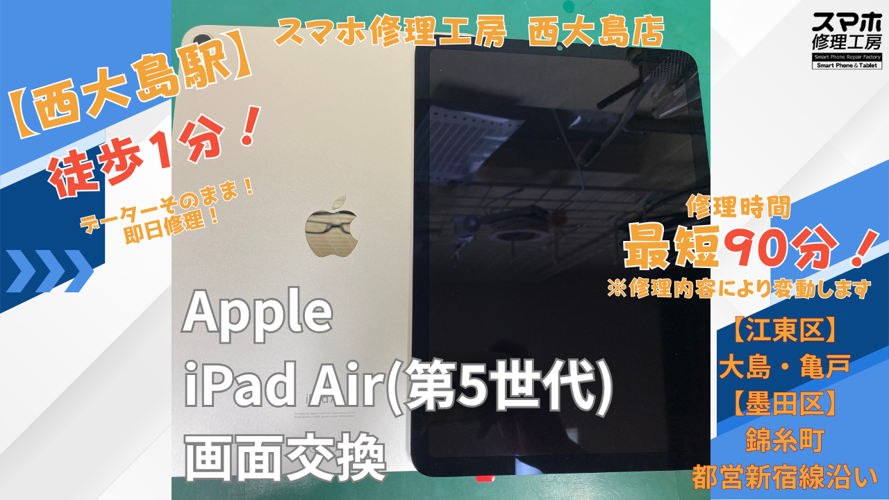 iPad Air第5世代｜画面交換修理｜江東区大島・錦糸町付近でデータそのまま修理ならスマホ修理工房 西大島店